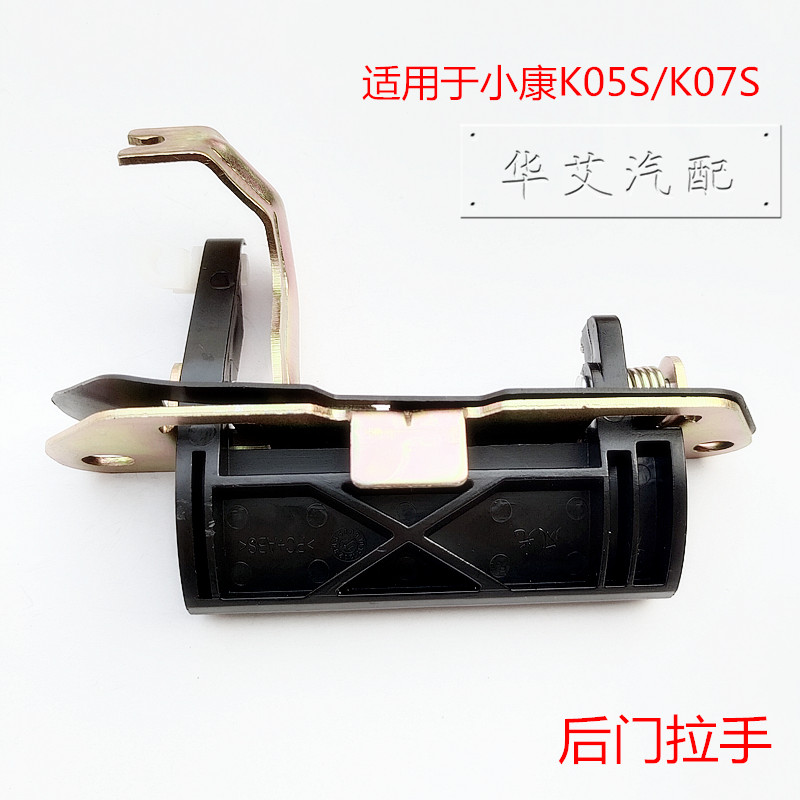 Suitable for Dongfeng Xiaokang K07S back door handle K05S rear tail door handle trunk handle handle accessories