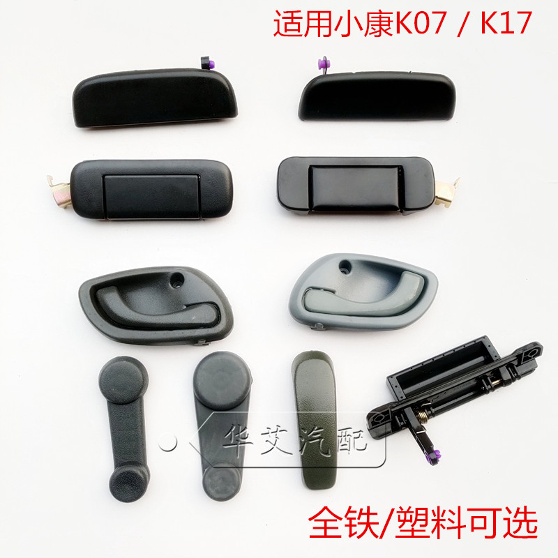 Apply to Dongfeng K07 K17 door door button door hands and iron accessories