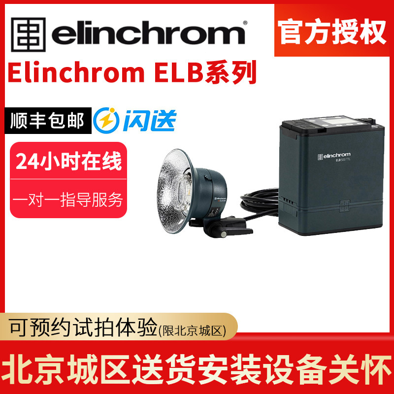 elinchrom Elinchrom ELB500 camera flash and accessories