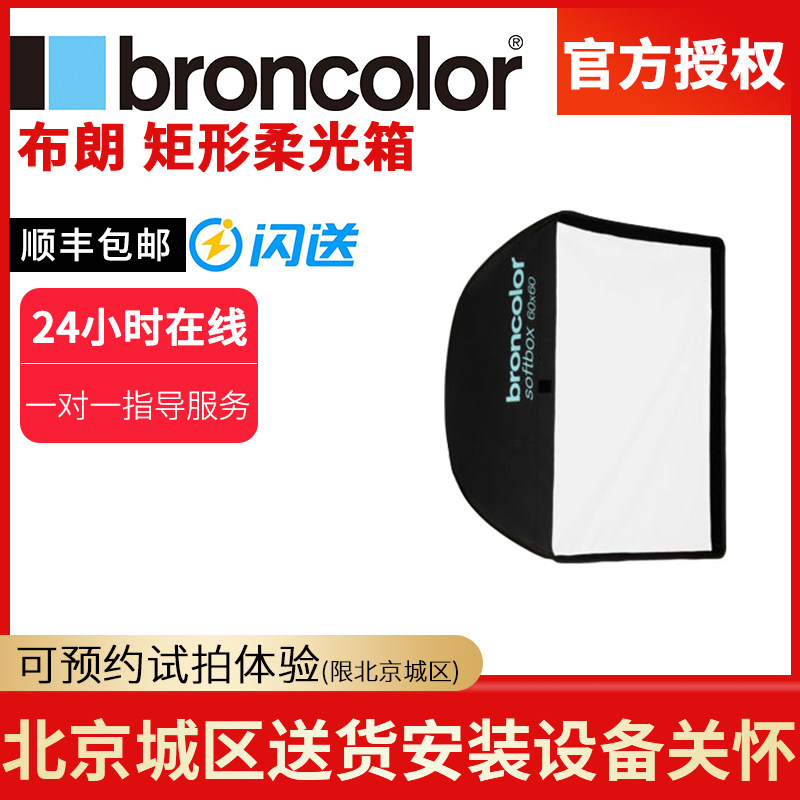 broncolor Brown soft light box square