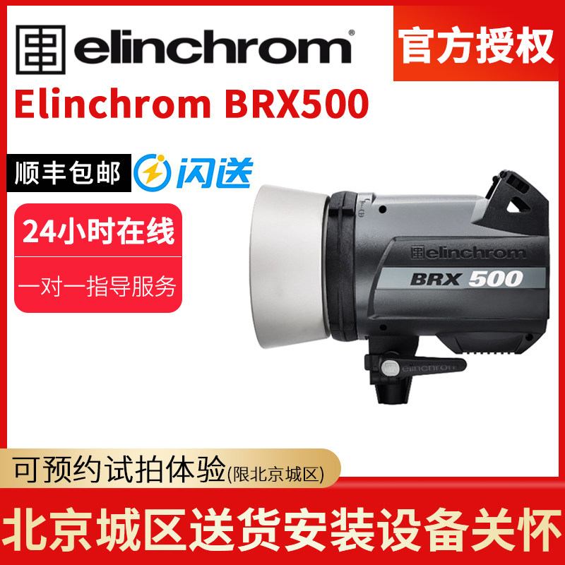 elinchrom Elinchrom BRX500 photography light single light tube light flash softbox set