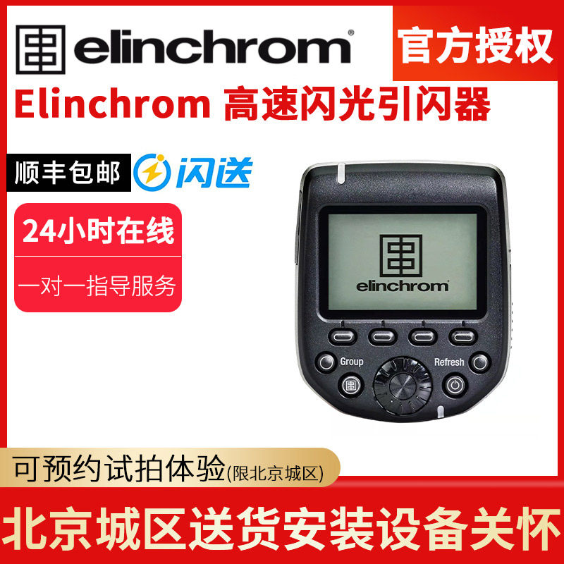 elinchrom Love Lingong EL-SKyport Pro TTL High Speed Citation