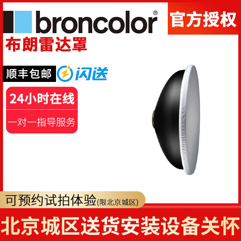 broncolor Brown radar hood Softlight Reflector Beauty Disc
