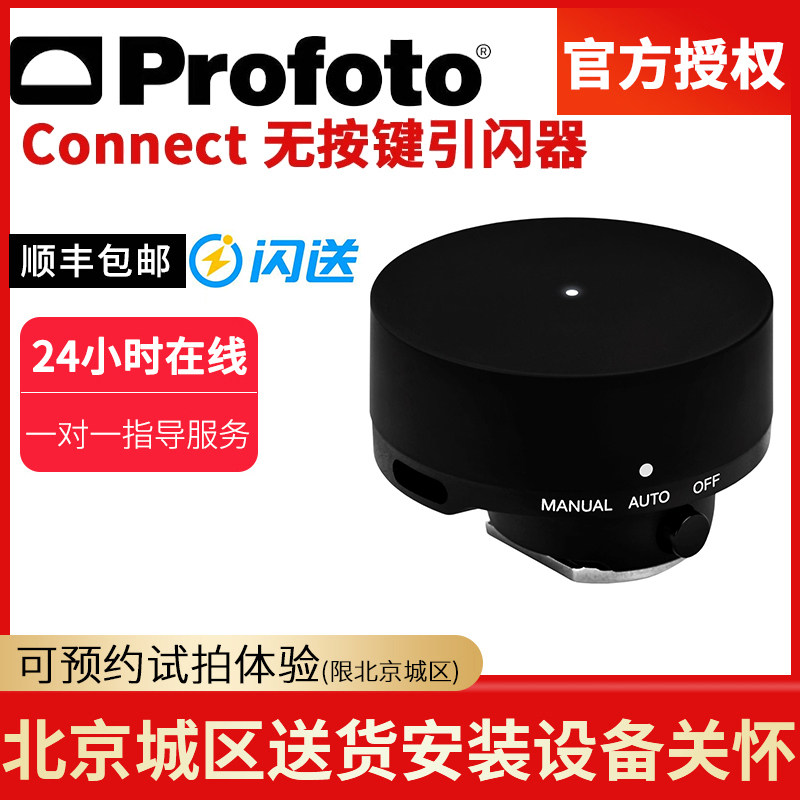 Profoto Profoto Connect flash wireless flash trigger Canon Nikon Sony Fuji camera dedicated