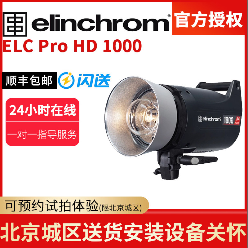 elinchrom Elinchrom ELC Pro HD series studio high-speed flash