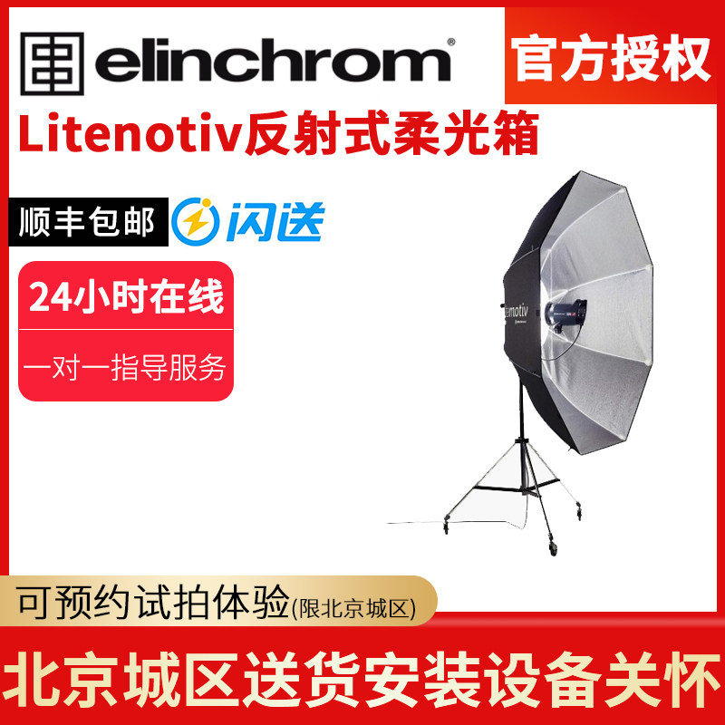 elinchrom ALL softbox Litemotiv reflective