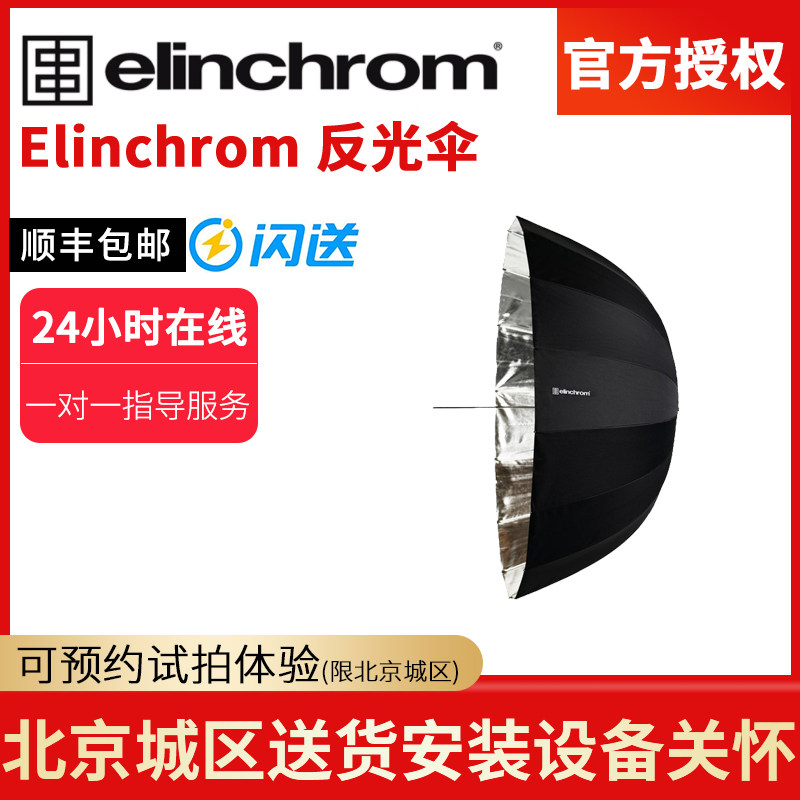 elinchrom Love Exquisite Professional Photography Light Photographic Shed 85105125c m Reflective Umbrella Photographic Accessories