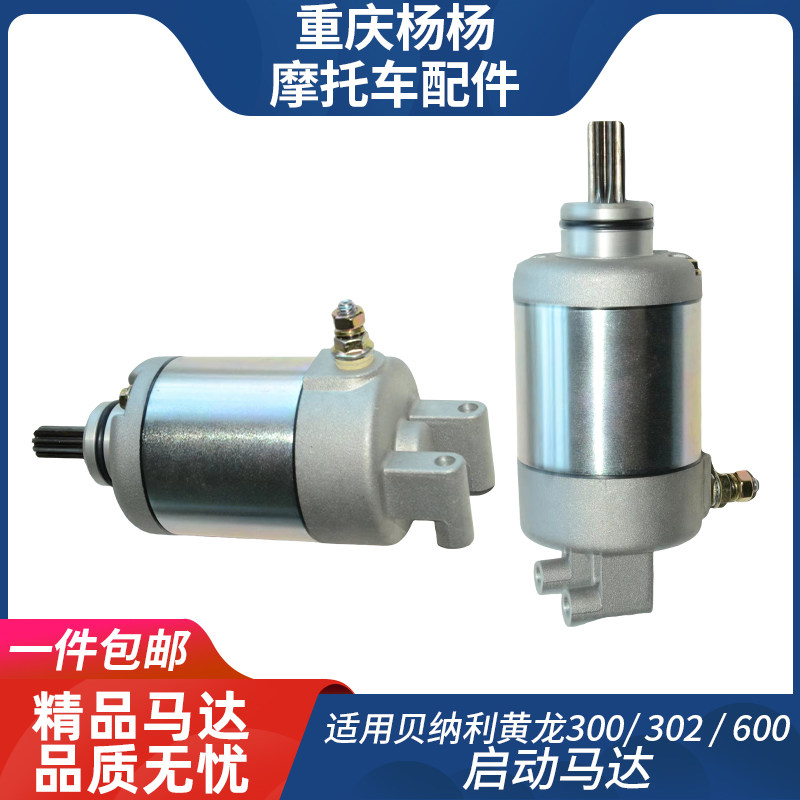 Application of Qianjiang Huanglong BN600 BJ600GS BJ300 BJ300 Benalisai 600 starting motor motor-Taobao