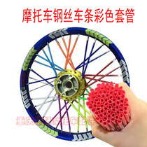 Off-road motorcycle knight car retro car universal modification color spoke sleeve steel wire hose rubber sleeve
