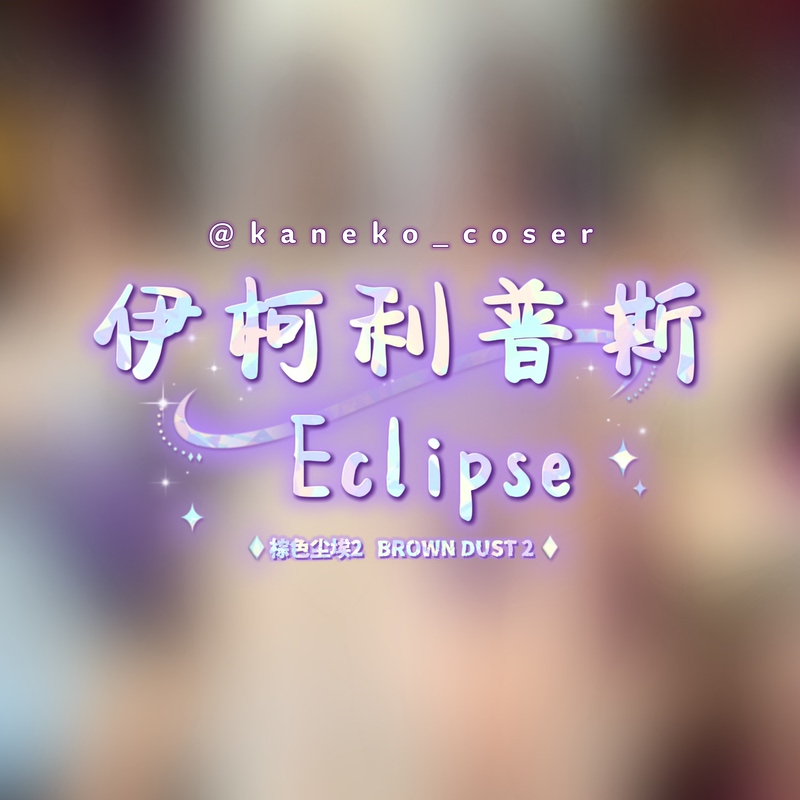 June Signing Event for New Release: Brown Dust 2, Grand Succubus, All Skin Designs*4, Ecolipus from Kameow