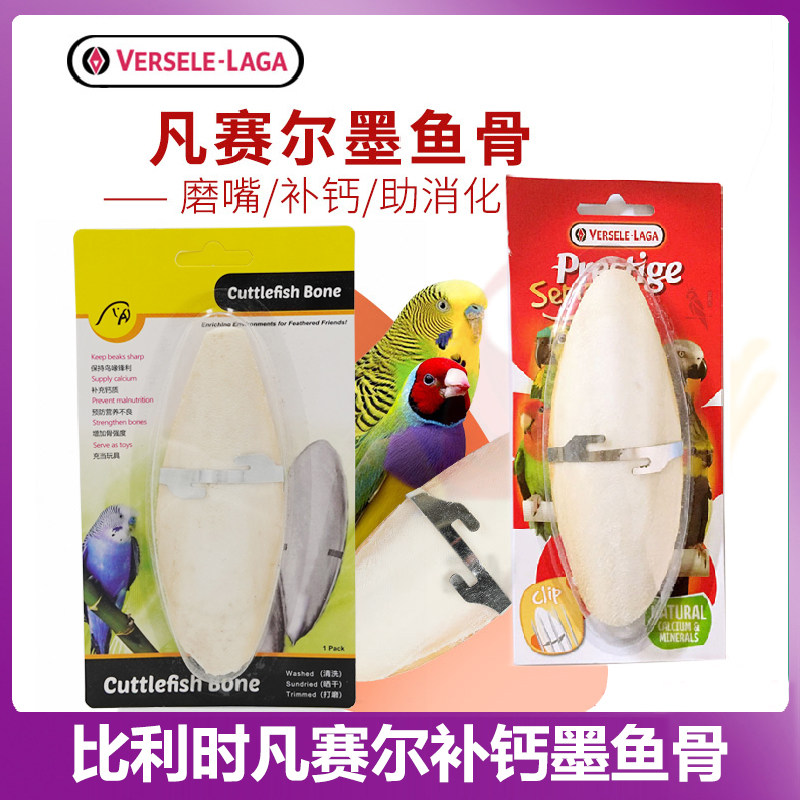 比利时凡赛尔进口高钙墨鱼骨鹦鹉补钙啃咬零食磨嘴助消化补钙啃咬