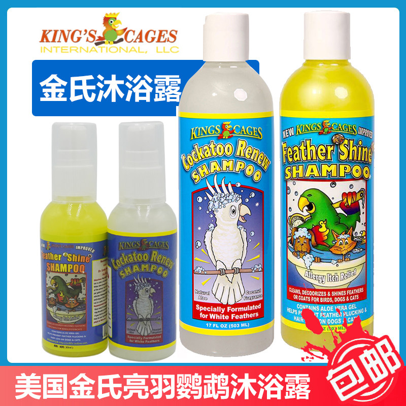 美国金氏鹦鹉沐浴液鹦鹉洗澡沐浴露清除羽粉羽屑预防咬毛规格可选