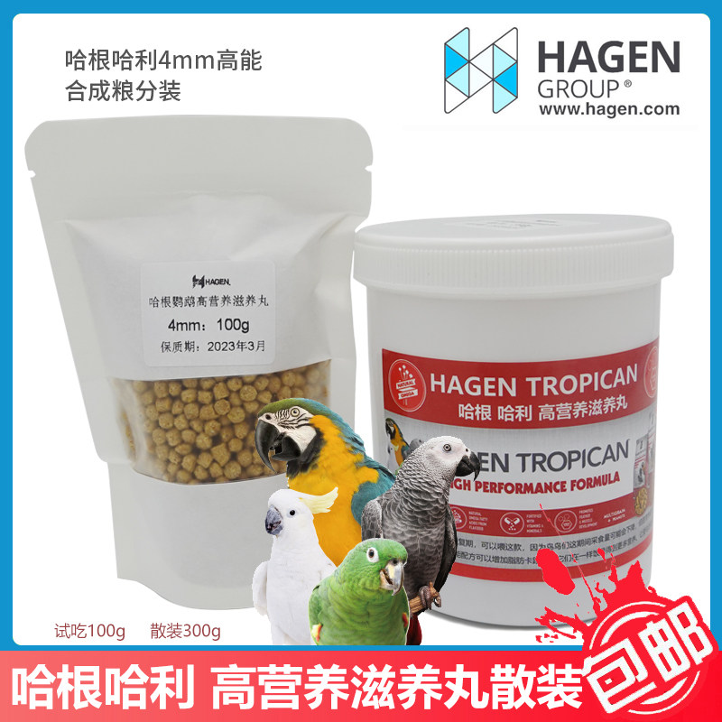 哈根-哈利滋养丸HAN高能滋养丸鹦鹉主食饲料高营养小颗粒滋养丸