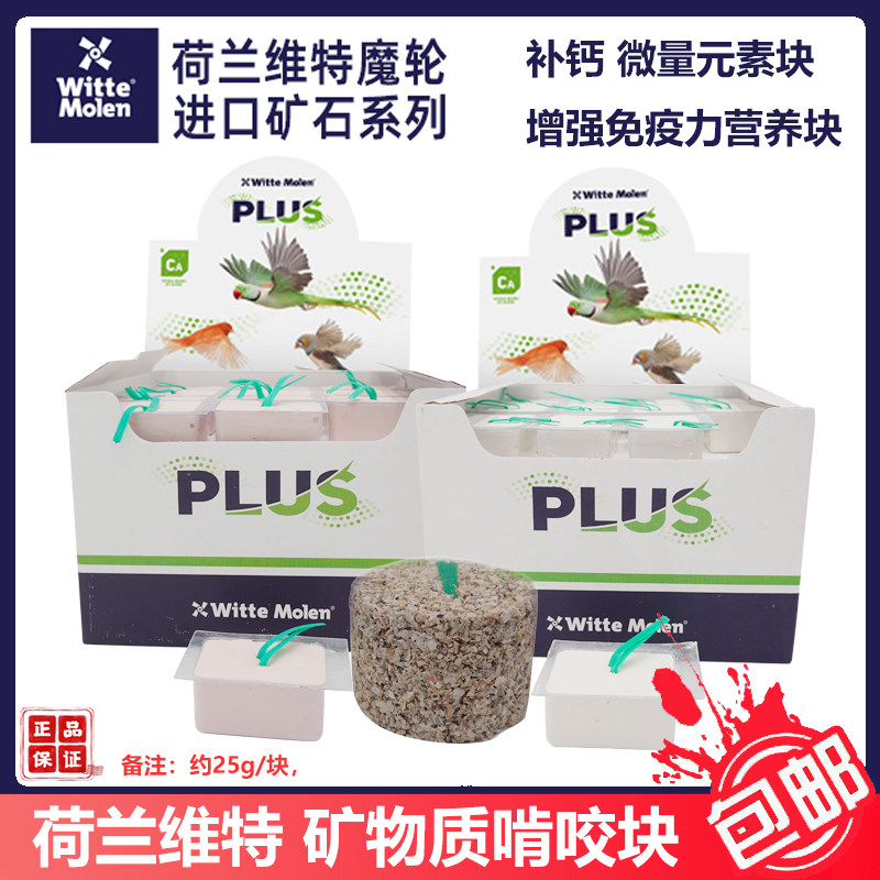 荷兰维特魔轮鸟用碘块宠物鸟微量元素补充品啃咬磨喙补钙矿物质块