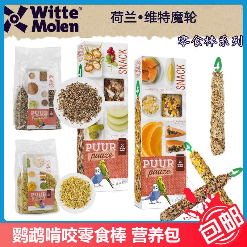 荷兰虎皮维特魔轮鹦鹉宠物鸟棒磨牙棒蛋粮草本野草籽营养啃零食