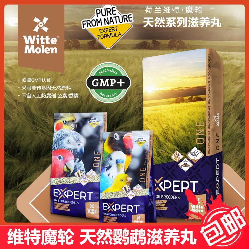 维特魔轮WitteMolen鹦鹉滋养丸鸟食鸟粮通用型虎皮牡丹玄中小饲料