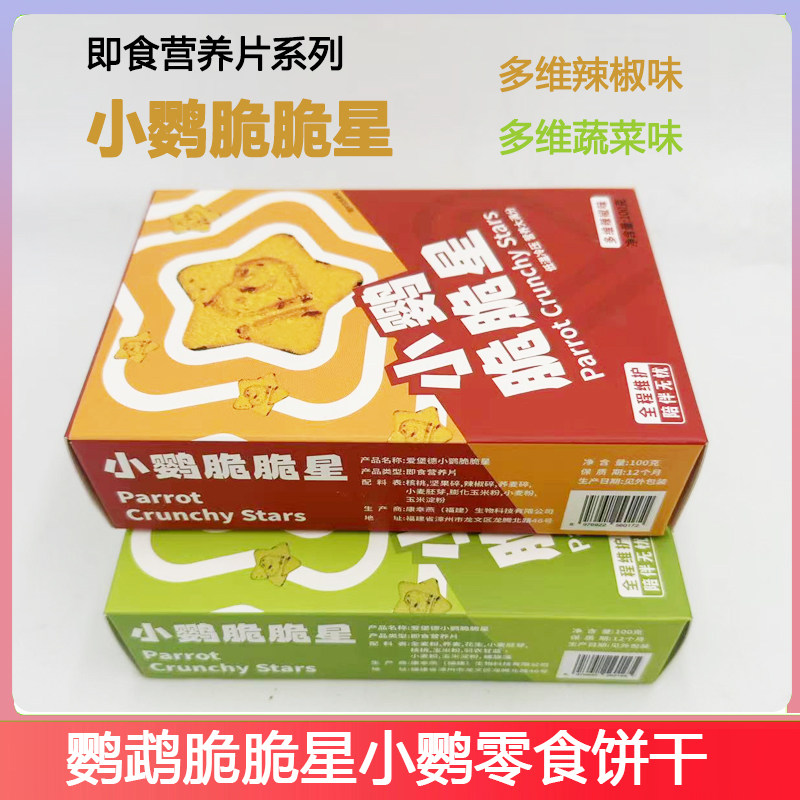 爱堡德小鹦脆脆星辣椒蔬菜营养鹦鹉零食饼干奖励牡丹玄凤小太和尚