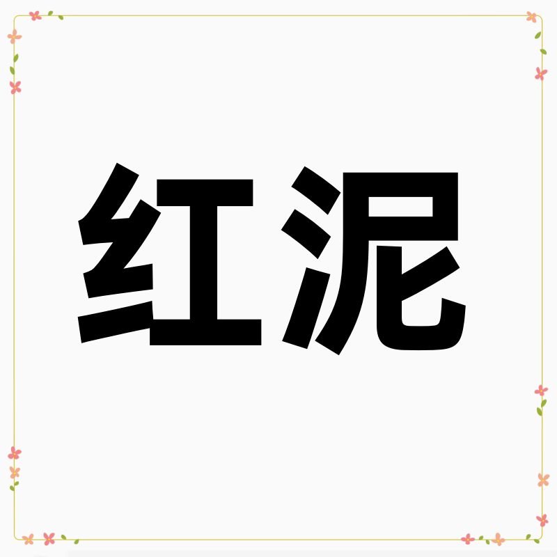 红泥化妆品正品店的LOGO