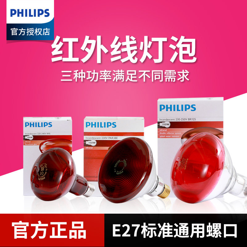 飞利浦远红外线灯泡家用理疗红外线灯 250W红外线灯泡 进口红外线灯泡 E27灯头红外线灯