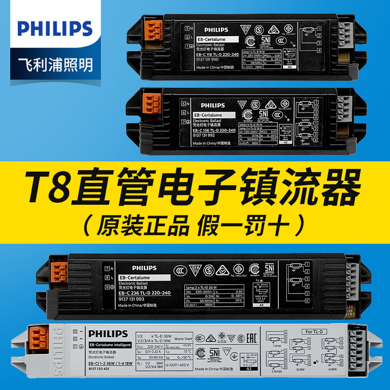 飞利浦T8/T5电子镇流器18W日光灯36W荧光灯管14W28WEB-C一拖二