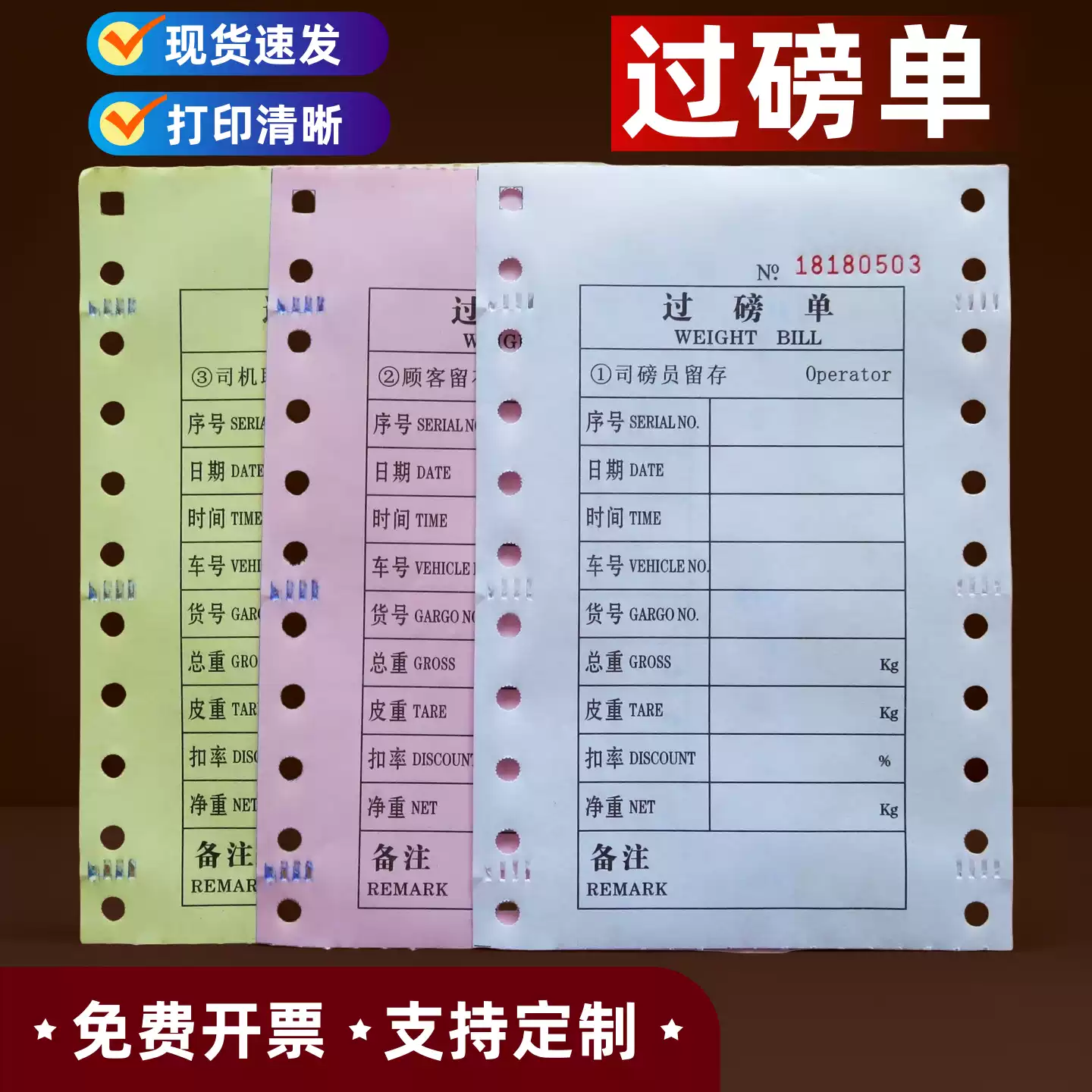 过磅三联单无碳磅单纸地磅连续打印纸针式过磅单据