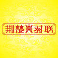 荆楚兴对联