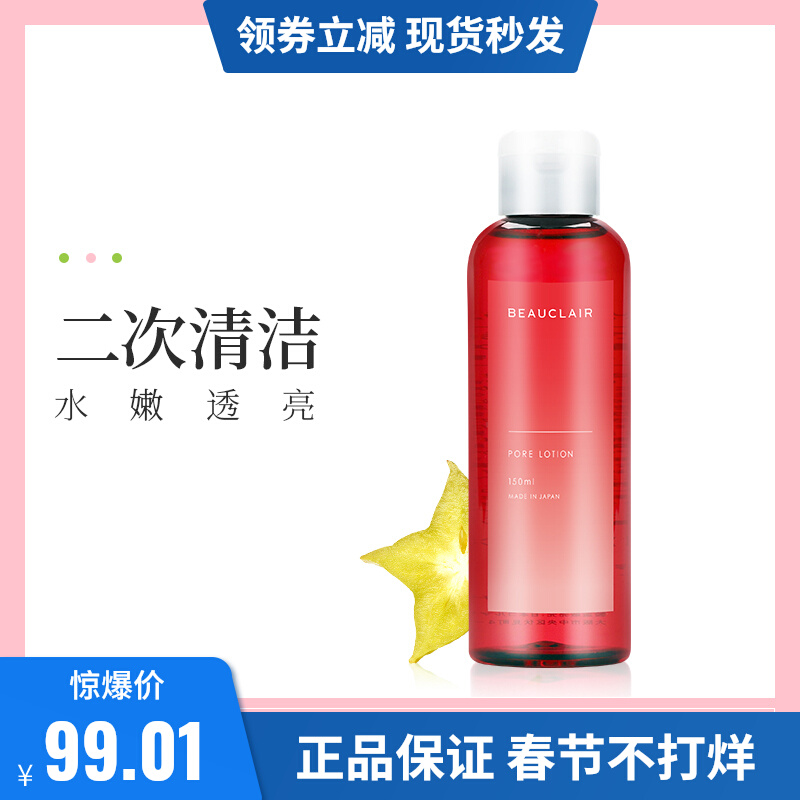 Japan's BEAUCLAIR Xuemeiqing carambola astringent water hair hole water shrinks fine pores moisturizing moisturizing brightening