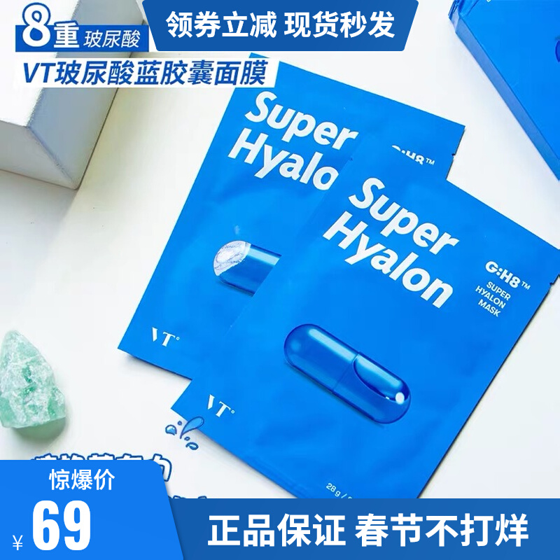 Korean VT Super Hyaluronic Acid Blue Capsule Pill Mask Female Deep Moisturizing Moisturizing Shrink Pores Sensitive Muscle Students