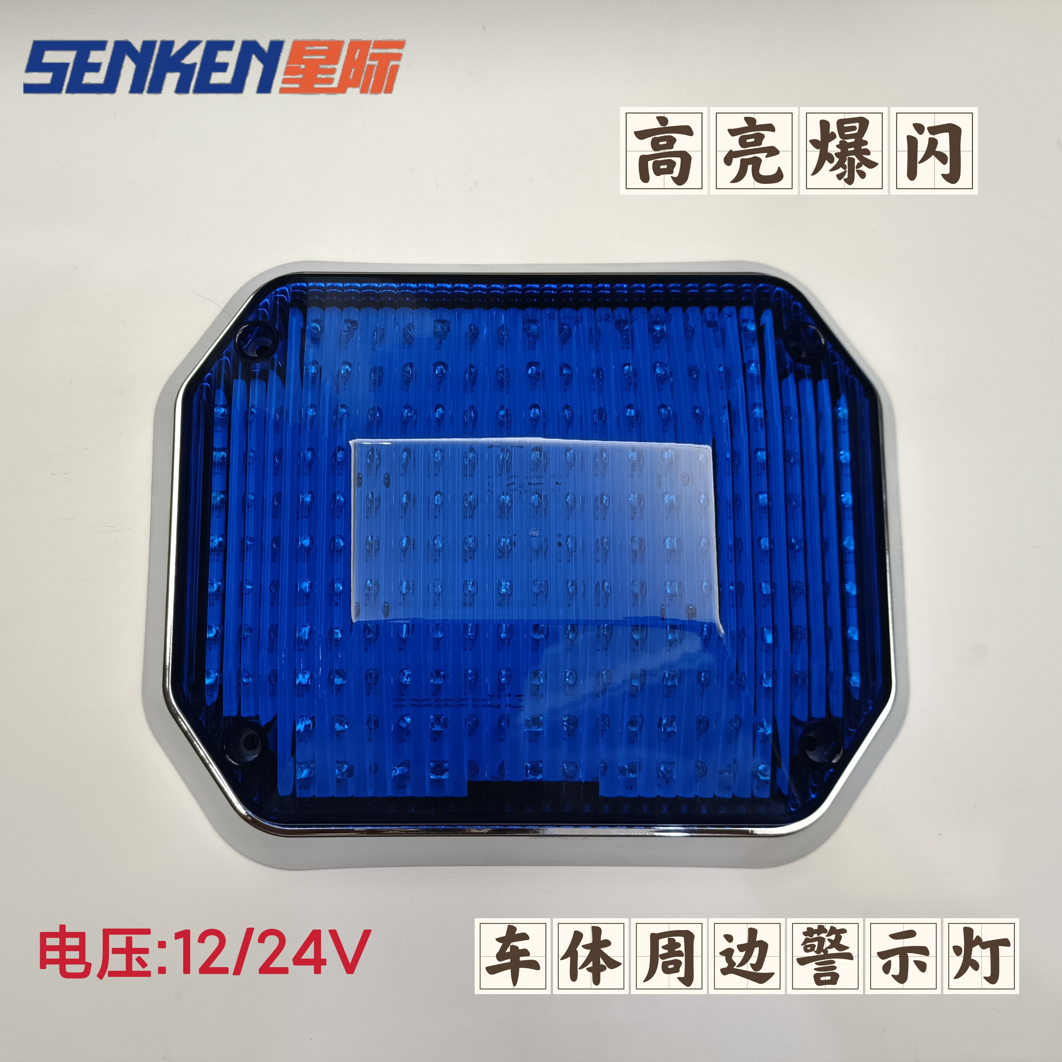 Interstellar car strobe LED warning light fire ambulance body modified red and blue large square lights highlight 12 volts 24 volts