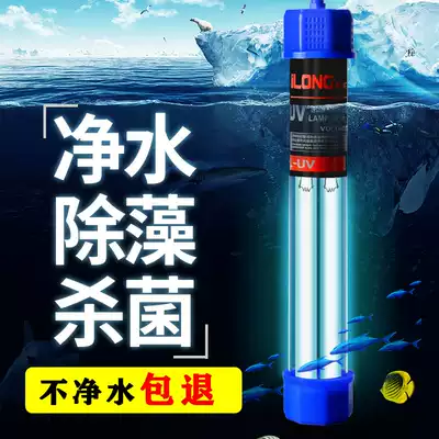 Fish tank UV sterilization lamp ultraviolet fish pond water purification diving built-in Xilong sterilization lamp aquarium disinfection and algae removal lamp