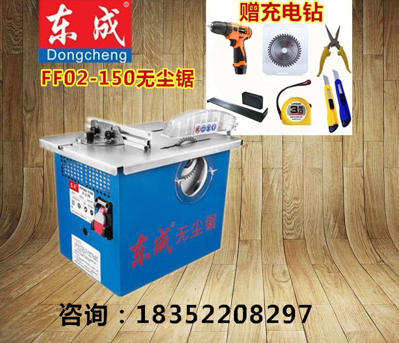 Dongcheng dust-free saw table saw multi-function solid wood floor dust-free chainsaw FF02-150 dust-free saw wood floor