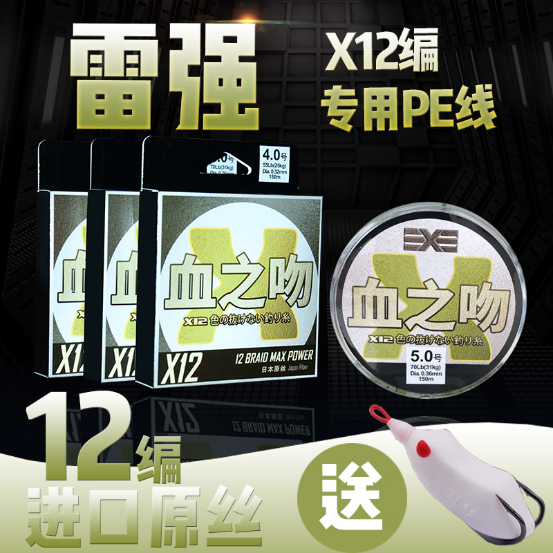 Blood Kiss Lei Qiang Special 12-Braid Pe Line Sub-Line Wear-Resistant and Smooth Imported Raw Silk Thunder Fish Black Professional Line