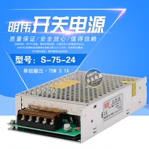 Mingwei 75W switching power supply model S-75-24 24V 3 2A 12V6 3A 27v36v48V Warranty 2 years