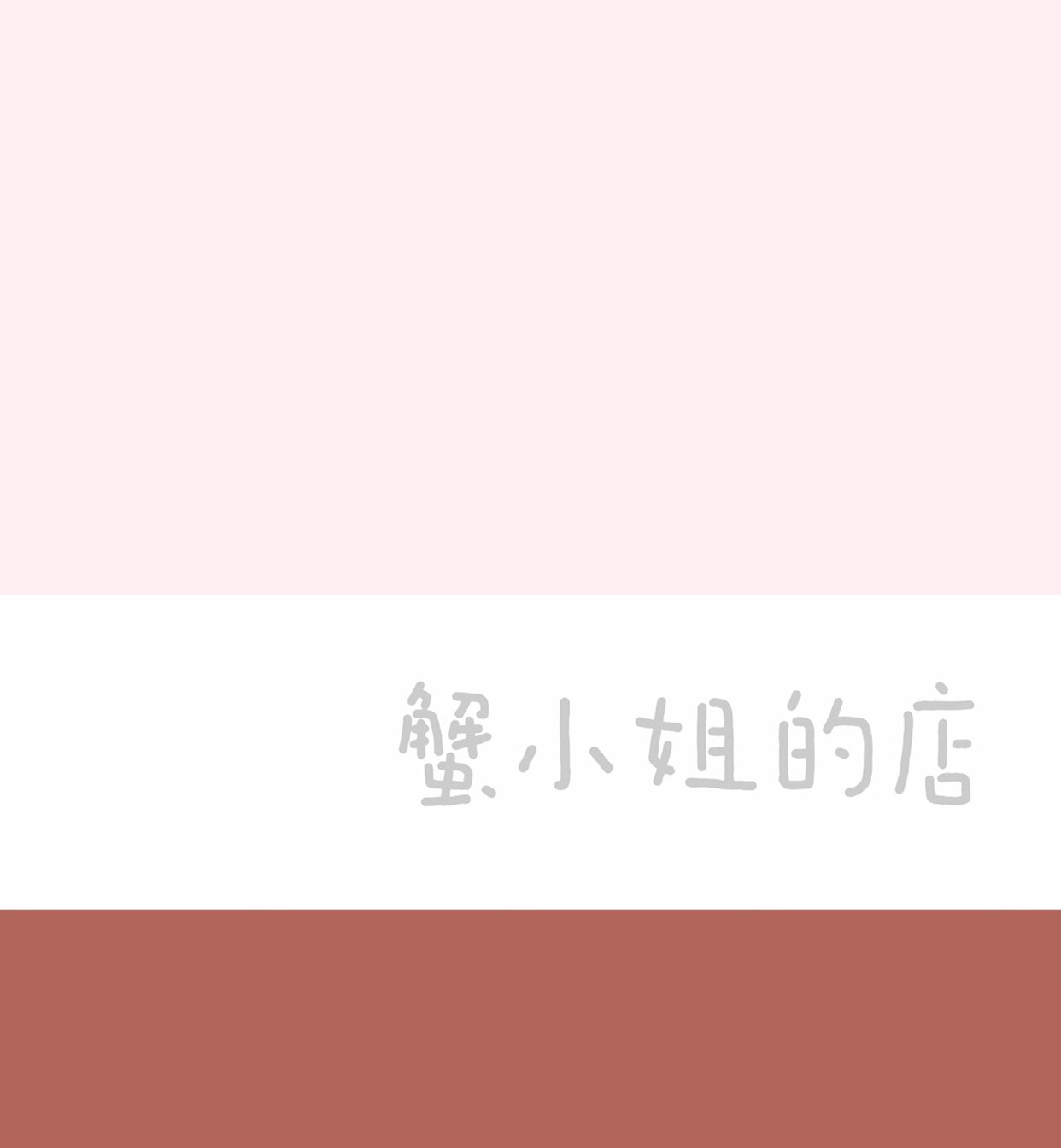 CHARLO蟹堡王
