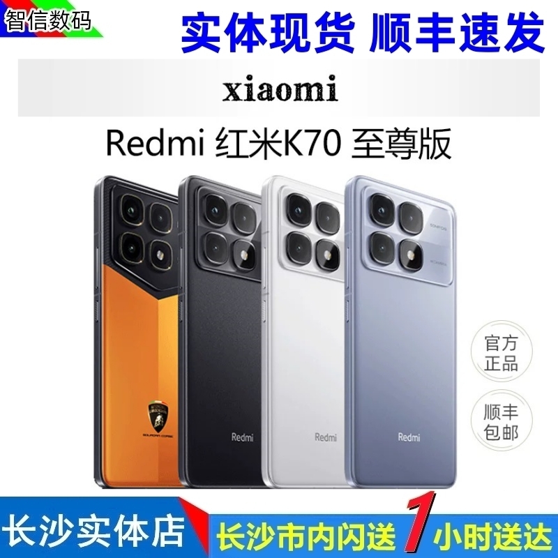 未使用　Redmi K70 至尊版 Redmi K70至尊版(16GB/512GB)】报价_参数_图片_论坛_Redmi Redmi