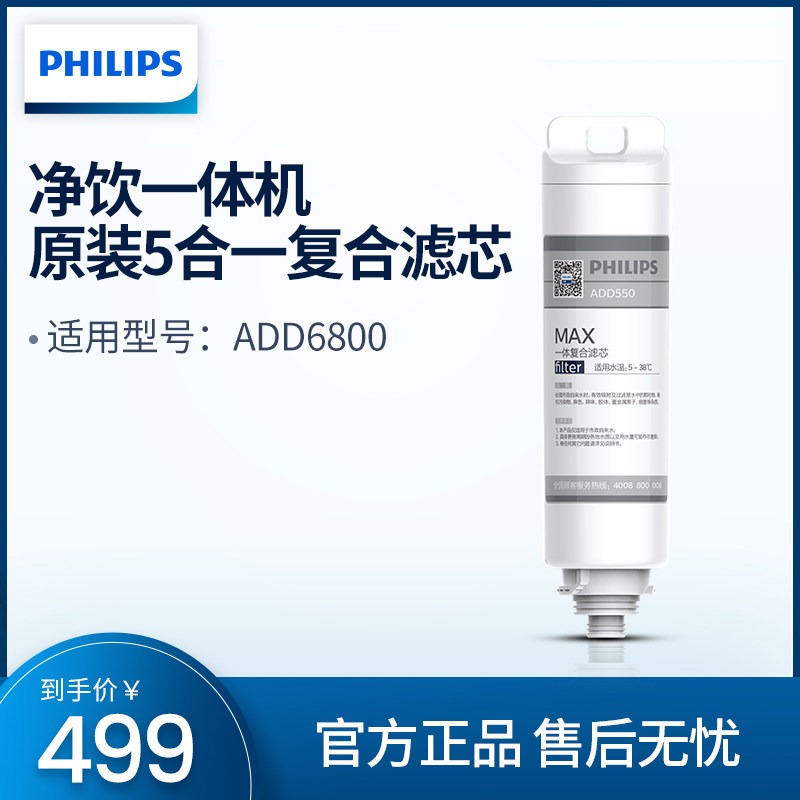 Philips Water Purifier Terrace Net Drinking Machine Original filter cartridge ADD550 applicable ADD6811 6800 6809 6830