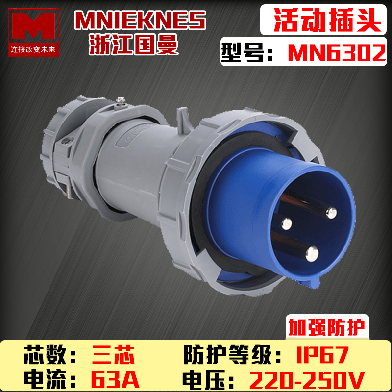 Zhejiang Guoman MNIEKNES single-phase 3-wire three-core 63A industrial waterproof plastic MN6302 movable plug 2P E