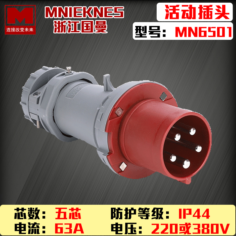 MNIEKNES Zhejiang Guoan three-phase five-core 63A industrial waterproof plastic MN6501 active plug 3P E N