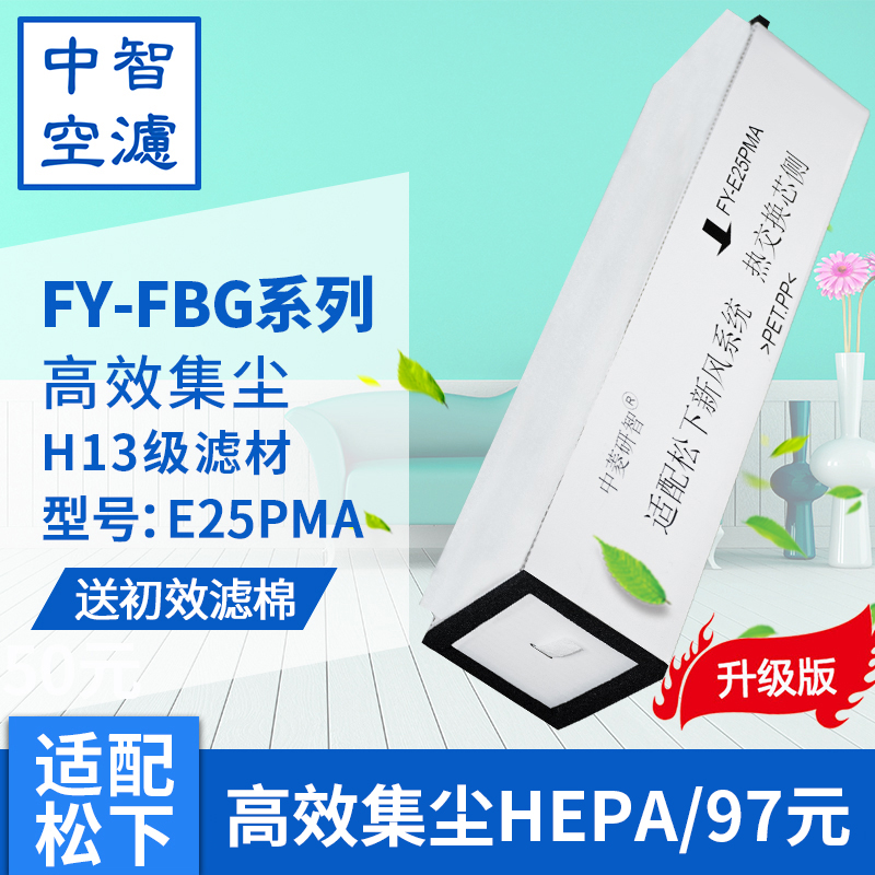 Adapted Panasonic full heat exchanger FY-E25PMA E15 35PMA 35PMA wind filter core efficient PM2 5 filter