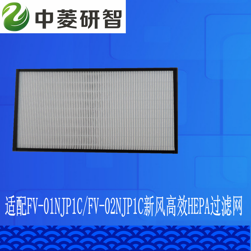 Zhongling Yanzhi customized adaptation Panasonic fresh air FV-02NJP1C FV-01NJP1C high efficiency filter HEPA