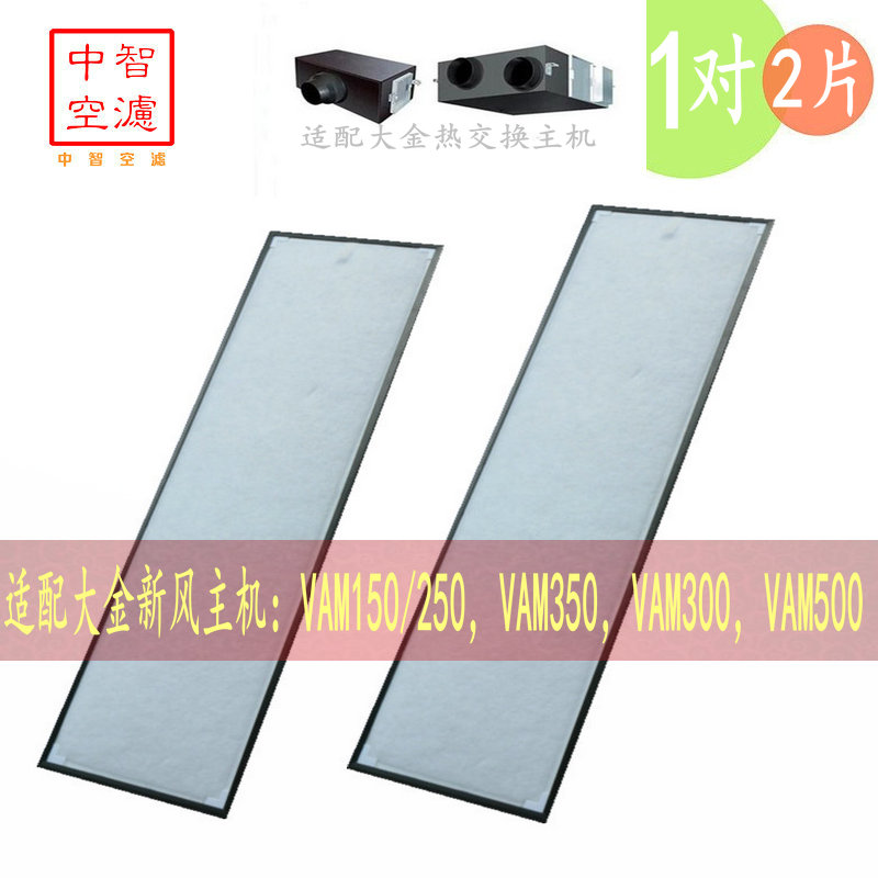 Zhongzhi air filter is suitable for Daijin fresh air total heat exchanger VAM350GMVE filter VAM500GMVE 2 pieces