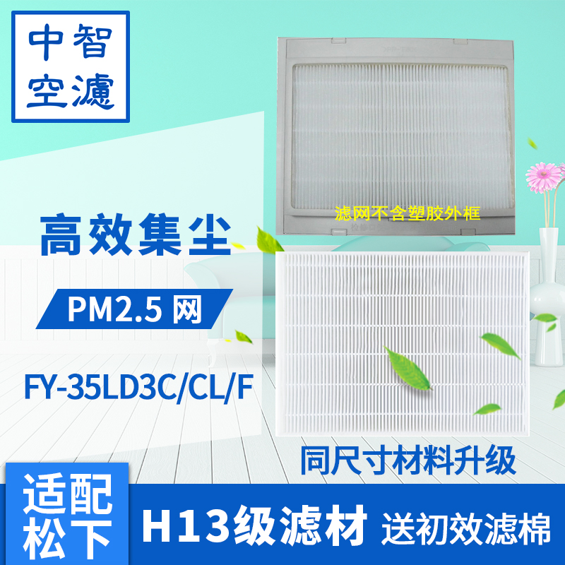 Zhongqi air filter adapts Panasonic fresh air heat exchanger FY-35LD3C F filter core upgrade PM2 5