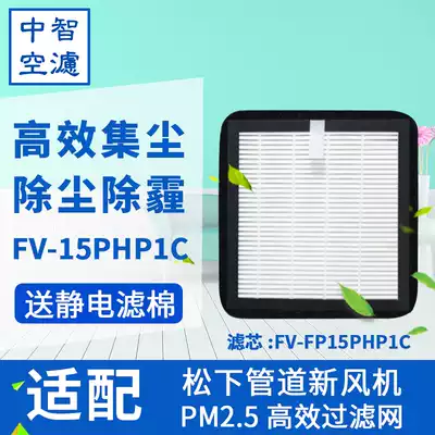 Zhongzhi air filter adapted to Panasonic PM2 5 pipeline new fan FV-15PHP1C FV-FP15PHP1C filter