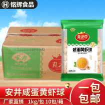 安井丸之尊咸蛋黄虾球1kg 关东煮麻辣烫火锅丸子烧烤商用食材