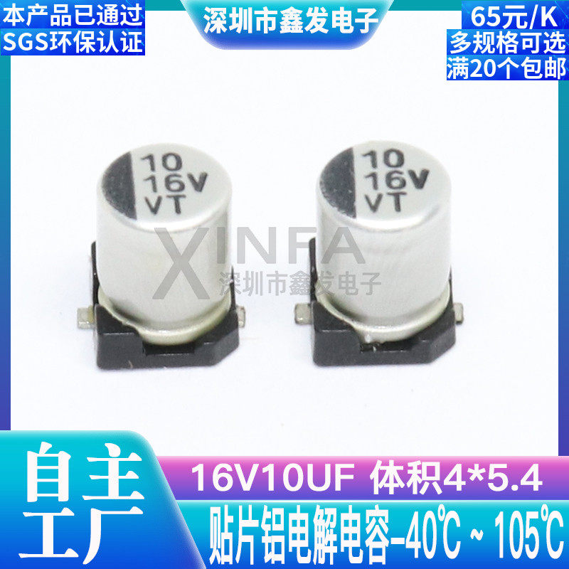 Patch aluminium electrolytic capacitor 16V10UF volume 4 * 5 4 10UF 16V SMD electrolytic capacitor