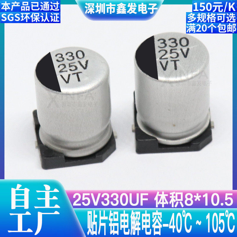Patch aluminium electrolytic capacitor 25V330UF volume 8 * 10 5 330UF 25V SMD electrolytic capacitor