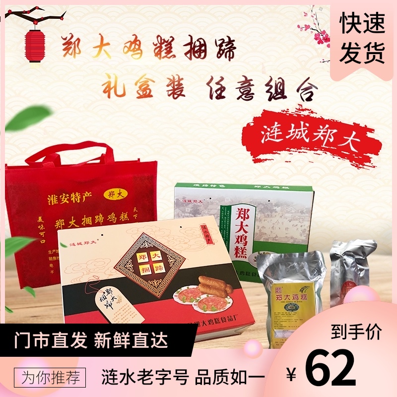 Chicken cake gift box Lianshui Zheng Da bundle hoof 250g Ancient city chicken cake 300g Huaian specialty New Year goods