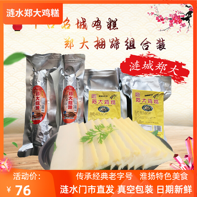 Huaian specialty Lianshui Zhengda chicken cake bundled hoof combination chicken cake 300g bundled hoof 250g cooked food snack Gaogou
