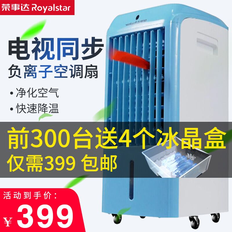 Rongshida negative ion air conditioning fan household floor air cooler mobile refrigeration household energy-saving TV with the same