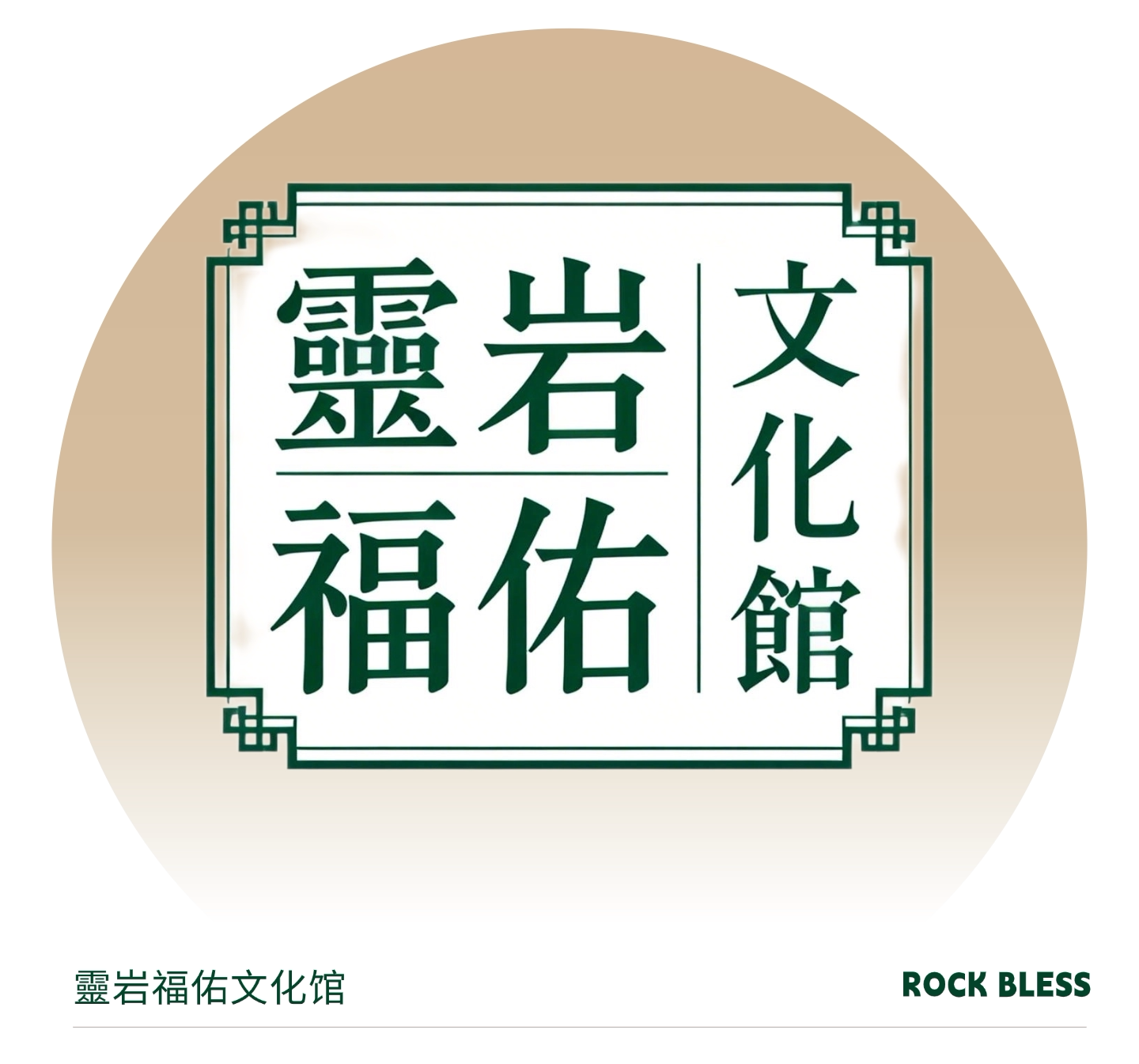 福佑香祝文化馆